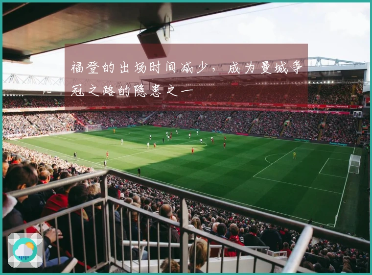 福登的出场时间减少，成为曼城争冠之路的隐患之一