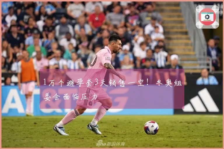 1万个避孕套3天销售一空！冬奥组委会面临压力