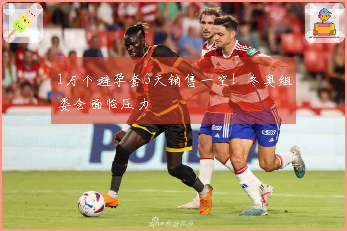 1万个避孕套3天销售一空！冬奥组委会面临压力