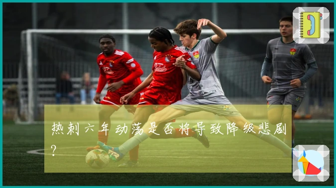 热刺六年动荡是否将导致降级悲剧？