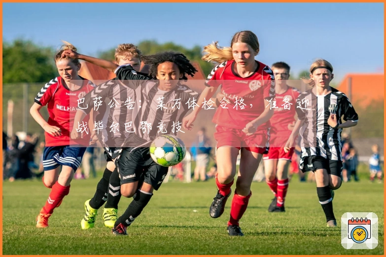 巴萨公告：莱万体检合格，准备迎战毕尔巴鄂竞技