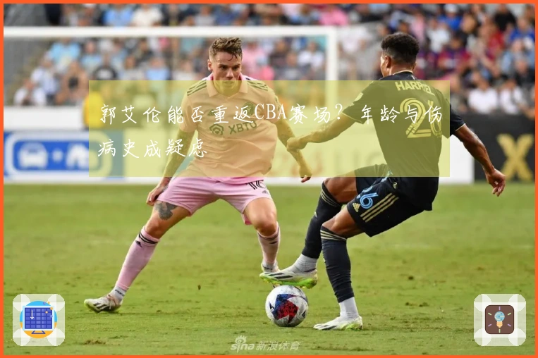 郭艾伦能否重返CBA赛场？年龄与伤病史成疑虑