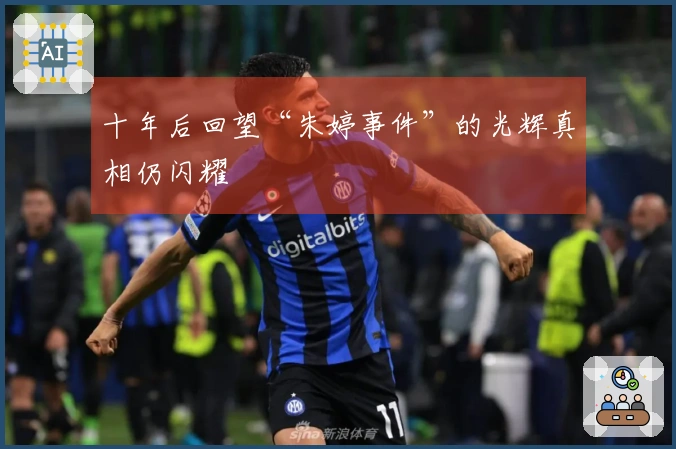 十年后回望“朱婷事件”的光辉真相仍闪耀