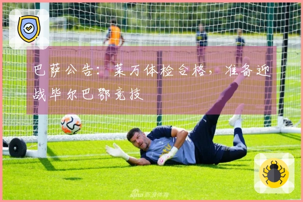 巴萨公告：莱万体检合格，准备迎战毕尔巴鄂竞技