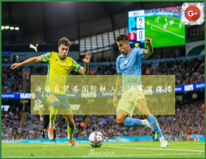 海南自贸港国际铁人三项赛奖牌揭晓