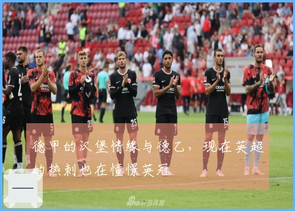 德甲的汉堡情缘与德乙，现在英超的热刺也在憧憬英冠