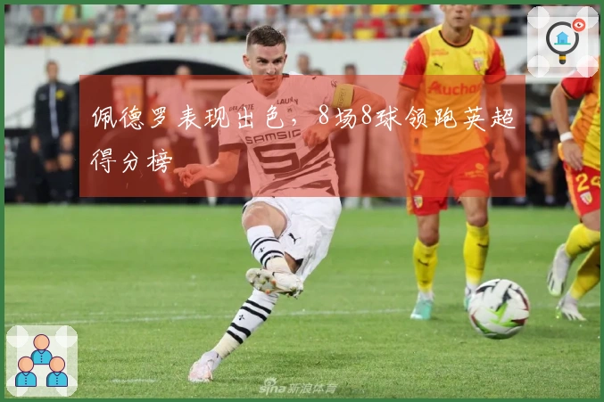 佩德罗表现出色，8场8球领跑英超得分榜