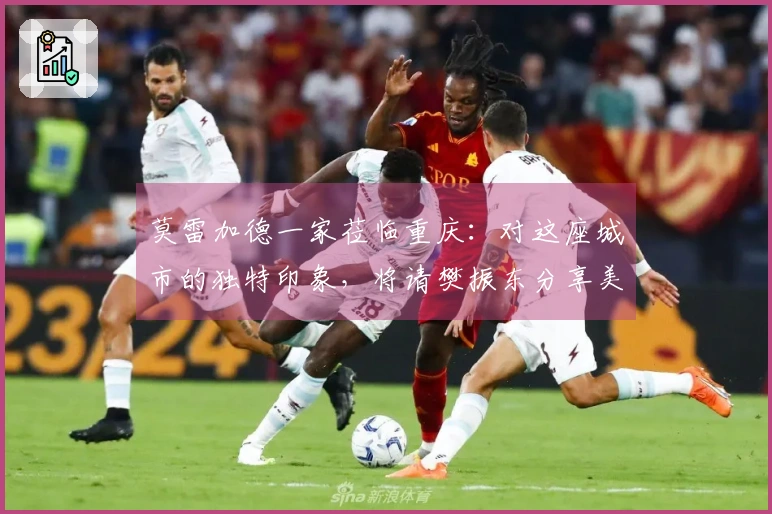 莫雷加德一家莅临重庆：对这座城市的独特印象，将请樊振东分享美食推荐