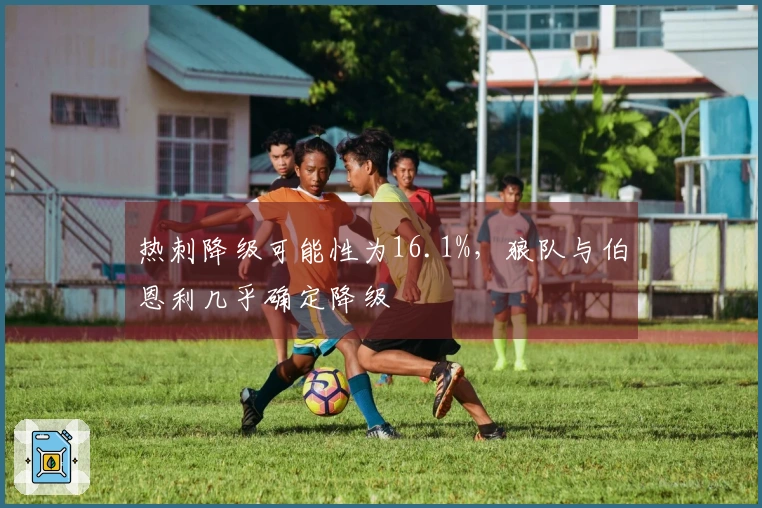 热刺降级可能性为16.1%，狼队与伯恩利几乎确定降级