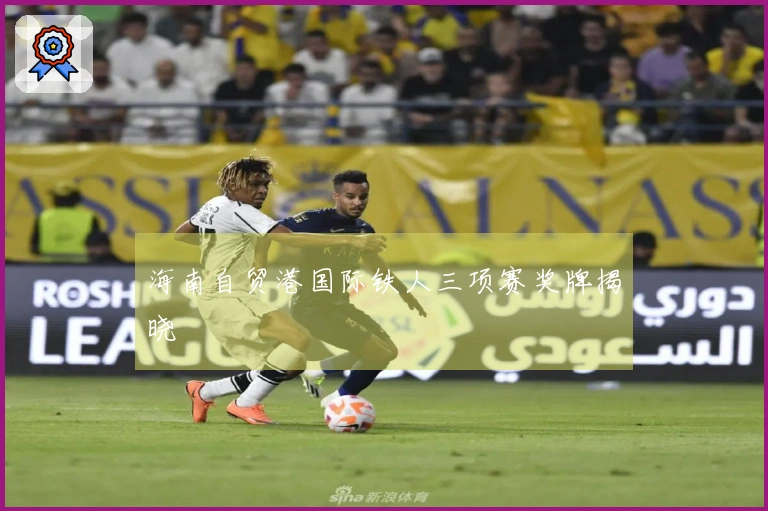 海南自贸港国际铁人三项赛奖牌揭晓