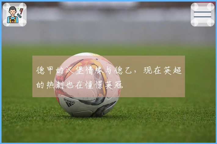 德甲的汉堡情缘与德乙，现在英超的热刺也在憧憬英冠