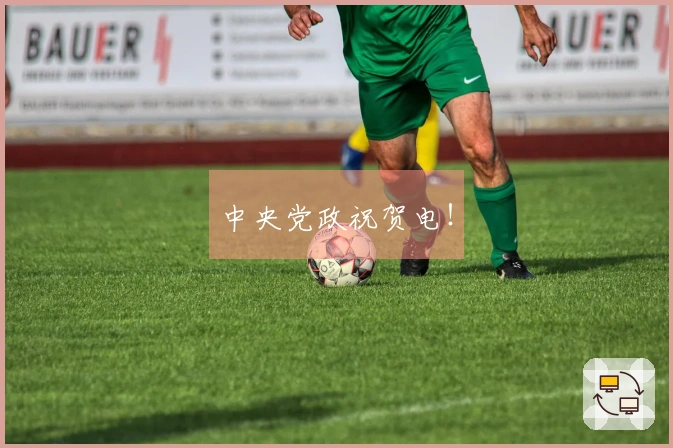 中央党政祝贺电！