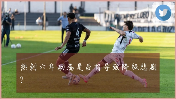 热刺六年动荡是否将导致降级悲剧？