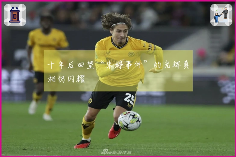 十年后回望“朱婷事件”的光辉真相仍闪耀