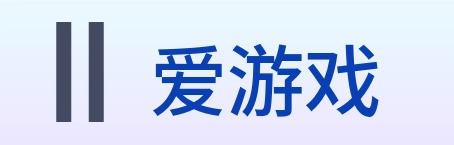 爱游戏 Logo